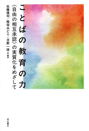 ことばの教育の力 〈自由の相互承認〉の実質化をめざして