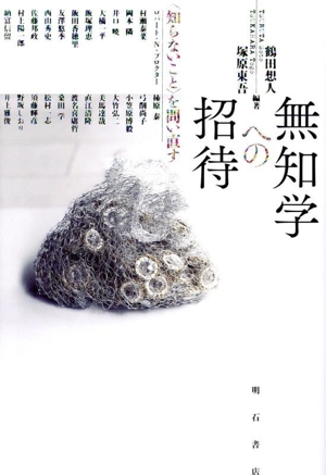 無知学への招待 〈知らないこと〉を問い直す
