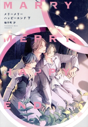 メリーメリーハッピーエンド(下) B's LOVEY C
