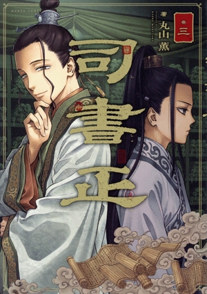 司書正(巻三) ハルタC