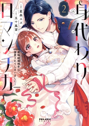 身代わりロマンチカ(2) 政略結婚相手に溺愛されてしまいました！ ポラリスC