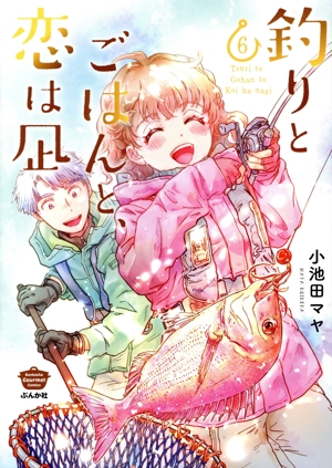 釣りとごはんと、恋は凪(6) ぶんか社C
