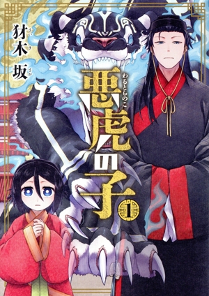 悪虎の子(1) マッグガーデンCビーツ