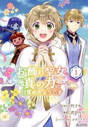 お飾り聖女のはずが、真の力に目覚めたようです THE COMIC(1) アヴァルスC