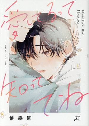 愛してるって知っててね gateau C