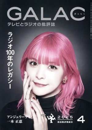GALAC(ぎゃらく)(4 2025) 月刊誌