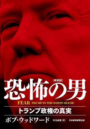恐怖の男 トランプ政権の真実 新装版 FEAR