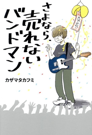さよなら、売れないバンドマン