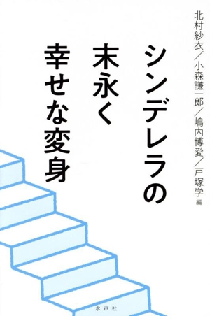 シンデレラの末永く幸せな変身