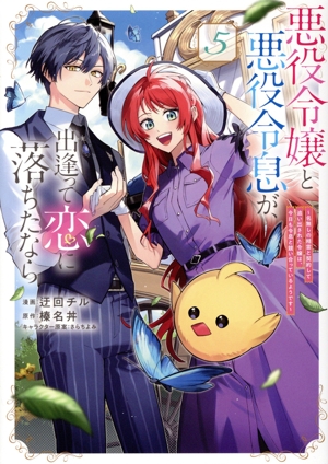 悪役令嬢と悪役令息が、出逢って恋に落ちたなら(5) 名無しの精霊と契約して追い出された令嬢は、今日も令息と競い合っているようです GA C