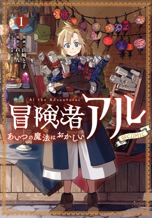 冒険者アル @COMIC(1) あいつの魔法はおかしい
