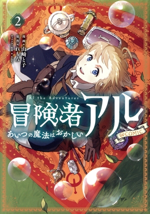 冒険者アル @COMIC(2) あいつの魔法はおかしい