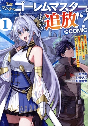 王都ワンオペゴーレムマスター。まさかの追放!? @COMIC(1) 自由の身になったので弟子の美人勇者たちと一緒に最強ゴーレム作ります。戻ってこいと言われてももう知らん！
