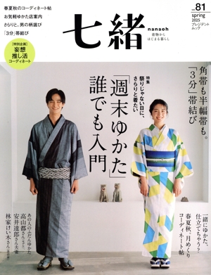 七緒 着物からはじまる暮らし(vol.81) 特集 祭りじゃない日に、さらりと着たい「週末ゆかた」誰でも入門 プレジデントムック