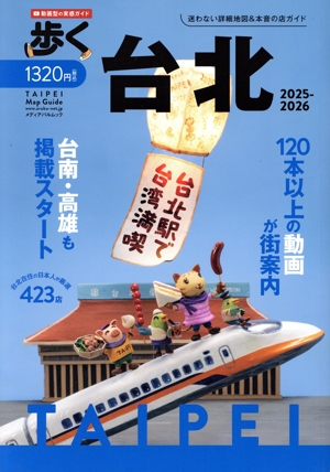 歩く台北(2025-2026) メディアパルムック