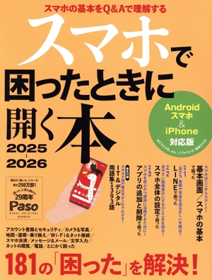 スマホで困ったときに開く本(2025-2026) Androidスマホ&iPhone対応版 ASAHI ORIGINAL Paso