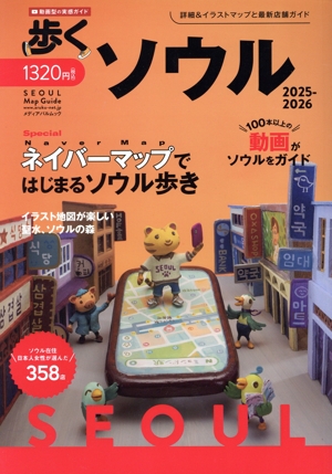 歩くソウル(2025-2026) メディアパルムック