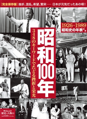 昭和100年 348のキーワードでたどる挫折と栄光 中公ムック 歴史と人物22