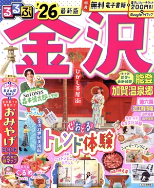 るるぶ 金沢('26) 加賀温泉郷 るるぶ情報版