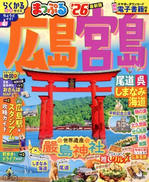 まっぷる 広島・宮島('26) 尾道・呉・しまなみ海道 まっぷるマガジン