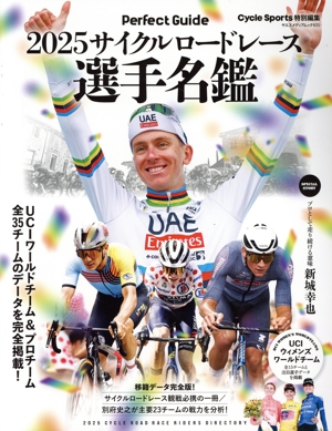 サイクルロードレース選手名鑑(2025) ヤエスメディアムック Cycle Sports特別編集