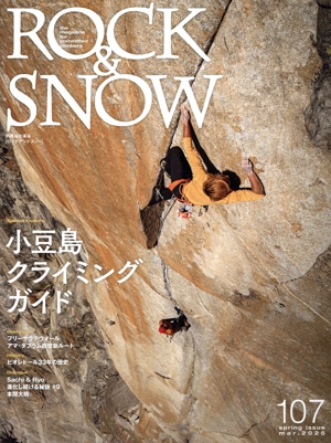 ROCK&SNOW(107) 小豆島クライミングガイド 別冊山と溪谷