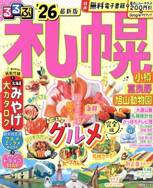 るるぶ 札幌('26) 小樽・富良野・旭山動物園 るるぶ情報版