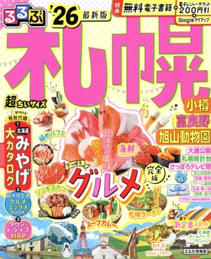 るるぶ 札幌 超ちいサイズ('26) 小樽・富良野・旭山動物園 るるぶ情報