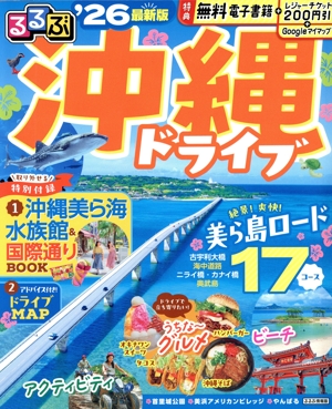 るるぶ 沖縄ドライブ('26) るるぶ情報版