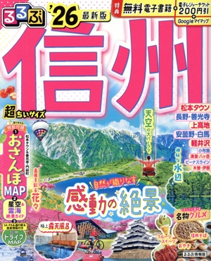 るるぶ 信州 超ちいサイズ('26) るるぶ情報版