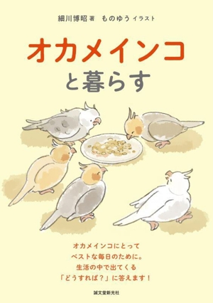 オカメインコと暮らす オカメインコにとってベストな毎日のために。生活の中で出てくる「どうすれば？」に答えます！