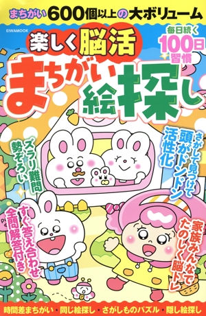 楽しく脳活まちがい絵探し EIWA MOOK