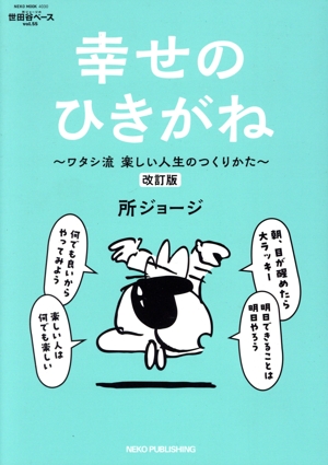 所ジョージの世田谷ベース 改訂版(55) NEKO MOOK