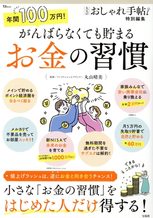 年間100万円！がんばらなくても貯まるお金の習慣 TJ MOOK 大人のおしゃれ手帖特別編集