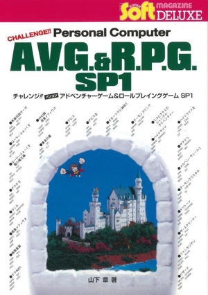 チャレンジ!!パソコン アドベンチャーゲーム&ロールプレイングゲーム SP1 SUPER Soft MAGAZINE DELUXE