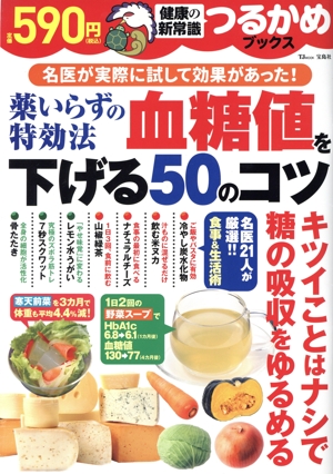 薬いらずの特効法 血糖値を下げる50のコツ TJ MOOK つるかめブックス