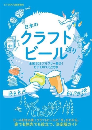 日本のクラフトビール巡り 全国203ブルワリー集合！ビアEXPO公式本