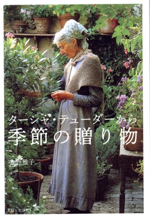 ターシャ・テューダーから 季節の贈り物
