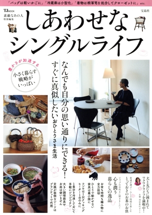 しあわせなシングルライフ TJ MOOK 素敵なあの人特別編集