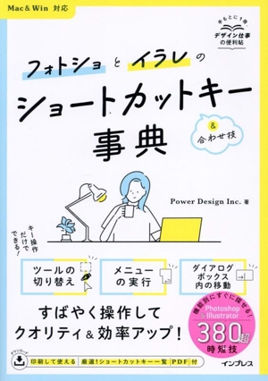 フォトショとイラレのショートカットキー&合わせ技事典 Mac&Win対応 手もとに1冊。デザイン仕事の便利帖