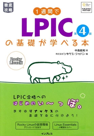 徹底攻略 1週間でLPICの基礎が学べる本 第4版