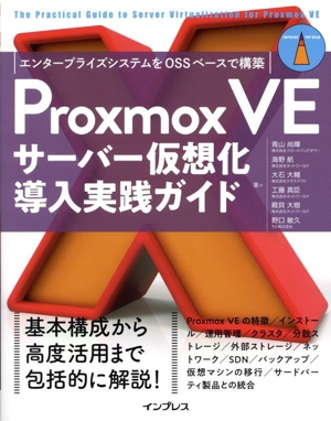 Proxmox VEサーバー仮想化 導入実践ガイド エンタープライズシステムをOSSベースで構築 impress top gear