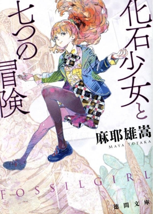 化石少女と七つの冒険 徳間文庫