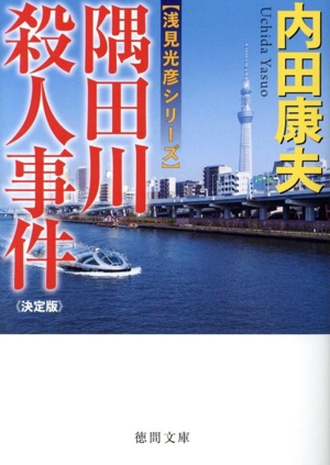 隅田川殺人事件 決定版 浅見光彦シリーズ 徳間文庫