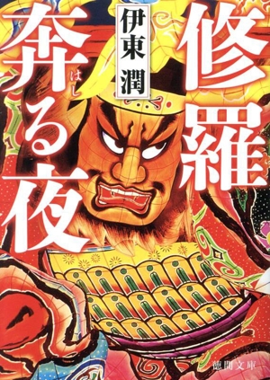 骨肉決算書 徳間文庫 中古本・書籍 | ブックオフ公式オンラインストア