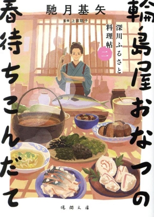 輪島屋おなつの春待ちこんだて 深川ふるさと料理帖 二 徳間文庫