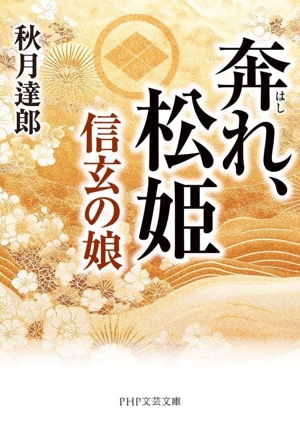 奔れ、松姫 信玄の娘 PHP文芸文庫