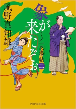 象が来たぞぉ(二) くノ一忍湯帖 PHP文芸文庫
