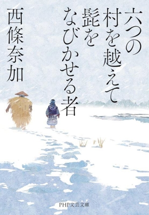 六つの村を越えて髭をなびかせる者 PHP文芸文庫