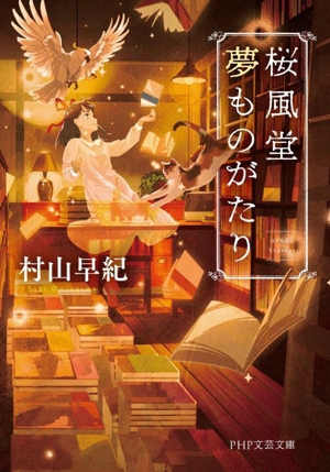 桜風堂夢ものがたり PHP文芸文庫